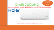 Haier แอร์  เครื่องปรับอากาศอินเวอร์เตอร์ inverter  ขนาด 12000 BTU / 12000BTU รุ่น HSU-12VQEC03T สิน