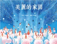 美麗的家園