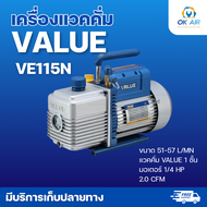 เครื่องแวคคั่ม VALUE รุ่นVE115N VE125N VE225N VE245N  : โอเคอะไหล่แอร์