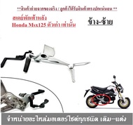 สเตย์พักเท้าเดิม Msx125 ตัวเก่า ( สินค้ามี 3 ตัวเลือก ) สเตย์พักเท้าหลัง Honda Msx125 ตัวเก่า เท่านั