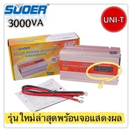 SUOER (NIKYTEK) อินเวอร์เตอร์ 3000W ( 3000VA ) 850W SUOER Inverter 3000VA SUA-3000A(STA-3000) แปลงไฟ 12V ออก 220V แปลงไฟรถยนต์ เป็น ไฟบ้าน