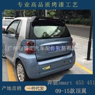 汽車配件 適用09-15款奔馳Smart尾翼 奔馳Smart 453 451改裝打孔無限款頂翼