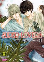 การ์ตูน Super Lovers เล่ม 4 Miyuki Abe (มิยูกิ อาเบะ)