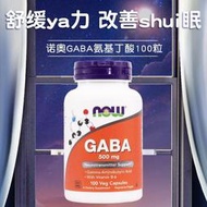 美國諾奧NOW Foods進口γ-氨基丁酸GABA促進睡眠500mg100粒