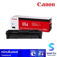 TONER หมึกสำหรับเครื่องพิมพ์ CANON COLOR TONER CARTRIDGE 054 CYAN โดย สยามทีวี by Siam T.V.