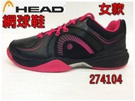 大自在出清款無保固 HEAD 網球鞋 黑桃紅 274104 寬楦 尺寸23.5~25 CM