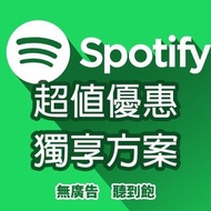 Spotify Premium 美區 港區 日區 獨享會員 月費 音樂 嘻哈 饒舌 KPOP 共享 無廣告 家庭 聽到飽