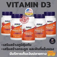 วิตามินดี3 NOW FOODS, Vitamin D-3 2000IU / 5000IU / 10000IU 120/240 softgels, Vitamin D-3 วิตามินดี 