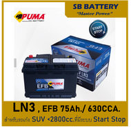 🎖แบตเตอรี่รถยนต์ PUMA รุ่น LN3 , EFB 75Ah. พร้อมใช้ ไม่ต้องเติมน้ำ สำหรับรถเก๋ง ปิคอัพ SUV <2800cc