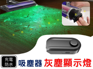 @貨比三家不吃虧@吸塵器灰塵顯示燈 吸塵器顯塵燈 傢用 灰塵檢測器 高續航 LED 吸塵 寵物清潔 毛髮 滾輪清潔器