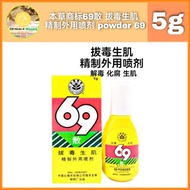 本草商标69散 拔毒生肌 精制外用喷剂 powder 69 (5g) 解毒 化腐 生肌 商