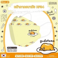 *ลาย gudetama* หน้ากากอนามัย 3D ทรงเกาหลี KF94 (1 ซองบรรจุ 5 ชิ้น) ลิขสิทธิ์แท้