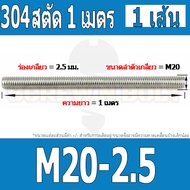 สตัด โบลท์ ตลอด ยาว 1 เมตร สแตนเลส 304 เกลียวมิล หยาบ M20 M22 M24 / Stud Bolt Thread Rod 1 Meter SUS
