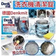 Denkmit 洗衣機清潔錠 60錠/盒