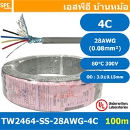 [ 100 เมตร ] TW-2464-SS-28AWG-04C สายมัลติคอร์ 4 คอร์ ขนาด 28AWG 4C x 28AWG UL2464 300V 80°C AWG28 เ