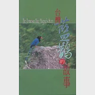 台灣藍鵲的故事(中英文)簡冊 作者：內政部營建署陽明山國家公園管理處