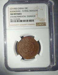 NGC 評級幣 1905年 江南省造 光緒元寶 十文（飛龍版）