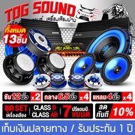 TOG SOUND แรง ๆ!!! 13 ชิ้น สีน้ำเงิน ชุดเครื่องเสียงรถยนต์ ลำโพงแม่เหล็กใหญ่ 170X40MM เพาเวอร์แอมป์ 