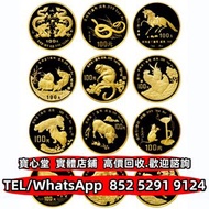 【寶心堂】全港澳連鎖門市 免費上門：1988年-1999年1盎司生肖金幣 加拿大楓葉金幣 考拉金幣 樹熊鉑金幣 澳洲袋鼠金幣 鴻運金幣 美國水牛金幣 鷹洋金幣 自由女神雙鷹金幣 奧地利愛樂樂團金幣，大