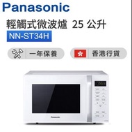 【全新香港行貨 - 1年官方保養 】Panasonic 樂聲 獨立式微波爐 (25公升) NN-ST34H / 只接受預訂及寄售服務