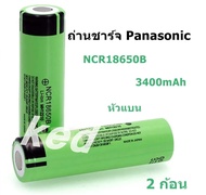 2 pcs/ก้อน ถ่านชาร์จ 18650 panasonic หัวแบน แท้ 3400mah 3.7 โวลต์ ลิเธียม NCR18650B ( ของแท้ 100% )