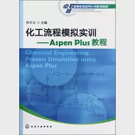 化工流程模擬實訓：Aspen Plus教程 作者：孫蘭義（主編）