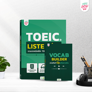 TOEIC Listen Up หนังสือรวมเทคนิค แบบฝึกหัด และข้อสอบจริง เจาะลึก TOEIC Listening หนังสือภาษาอังกฤษ T