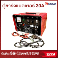 ตู้ชาร์จแบตเตอรี่ GOKU พร้อมสตาร์ทได้ 30A/50A 12V-24V ระบบอินเวอร์เตอร์ พร้อมจัดส่ง