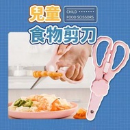 嬰兒輔食剪兒童寶寶食物剪輔食剪刀手動 不銹鋼剪刀 寶寶補食 嬰兒食品 食物剪刀 食物剪 剪刀 安全剪刀 料理 廚房剪 ｜ 初生BB幼兒小童適用 孕婦母嬰安全 安心之選 小童小朋友 男孩女孩適用