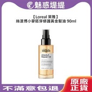 【魅惑堤緹🚀】Loreal 萊雅 絲漾博小麥胚芽修護黃金髮油 90ml 免沖洗護髮 護髮油 護髮 乾躁 受損髮