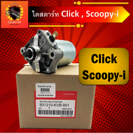 ไดร์สตาร์ทClickแท้ ไดร์สตาร์ท Scoopy i แท้  ไดร์สตาร์ท Zoomer-X  ไดร์สตาร์ท icon ไดสตาร์ทคลิก แท้  ไดสตาร์ทScoopy i แท้