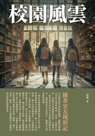 校園風雲：綠茶室友現形記 -  Ebook 富貴