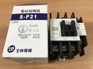 [露天MIT]全新品 Shihlin士林電機 S-P21電磁接觸器 (220V)