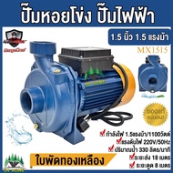 ปั๊มน้ำไฟฟ้า ปั๊มหอยโข่ง MitsuMax 1.5 นิ้ว 1.5 แรงม้า (220V) ปั๊มไฟฟ้า MX1515 ใบพัดทองเหลืองแท้ มิตซูแม็กซ์ อึด ทน แรง คุ้มค่า