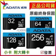 公司貨免運記憶卡 高速記憶卡  ADATA 威剛 A1  microSDXC 256G 128G 64G 32G