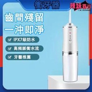 衝牙器 電動衝牙器 水牙線 家用便攜洗牙器 洗除牙垢 沖牙器 沖洗牙結石