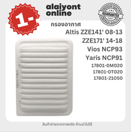 1 บาท ไส้กรองอากาศ Altis ZZE141 ปี08-13 / ZZE171 ปี14-18 / Vios NCP93 / Yaris NCP91 ปี07-13 / 17801-0M020 / 17801-0T020 / 17801-21050 / SAT-002