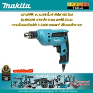 MAKITA M6001B สว่านไฟฟ้า 3/8นิ้ว 450วัตต์ ปรับซ้าย-ขวาได้ (เจาะไม้+เหล็ก)