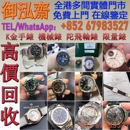 【御泓齋】全港多間實體門市 收購： ROLEX勞力士錶、IWC萬國錶、Cartier卡地亞錶、Mont Blanc 萬寶龍錶、LONGINES浪琴錶、HERMES愛馬仕錶、、BVLGARI寶格麗錶、O