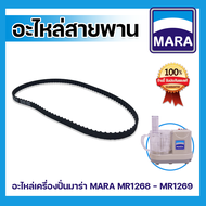 *พร้อมส่ง* สายพาน อะไหล่เครื่องปั่นมาร่า MARA MR-1268 สายพานมาร่า สายพานเครื่องปั่น *รับประกันสินค้าแท้100%*