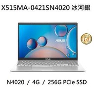 ~專賣NB~ ASUS 華碩 X515MA-0421SN4020 冰河銀 / 256G SSD  (特價~有門市)