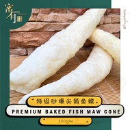 Premium Baked/Puffed Fish Maw Cone | Jian Tong Fish Maw 特级砂爆尖筒鱼鳔 100gm【FUYOH HERBS】