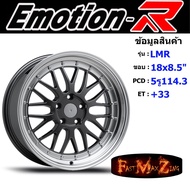 EmotionR Wheel LMR ขอบ 18x8.5" 5รู114.3 ET+33 สีDGL ล้อแม็ก อีโมชั่นอาร์ emotionr18 แม็กรถยนต์ขอบ18 แม็กขอบ18