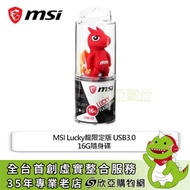 MSI Lucky龍限定版 16G USB3.0隨身碟