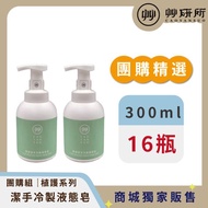 【艸研所】植護系列潔手冷製液態皂300ml(16瓶組)