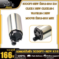 มอเตอร์ปั้มติ๊ก5.5bar ปั้มติ๊กรุ่น scoopy iปั้มติ๊กscoopy i new 2012-17/click i new/wave125i new/msx