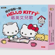 用手指點一點會說話有聲書：Hello Kitty 唱英文兒歌 作者：人類編輯部
