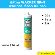 ซิลิโคน WACKER GP-N GPN แวคเกอร์ ไร้กรด ไม่มีกรด