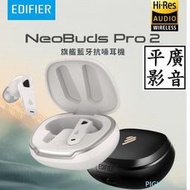 平廣 送繞公司貨 EDIFIER Neobuds Pro 2 旗艦藍牙抗噪耳機 4麥 漫步者 藍芽耳機 另售喇叭