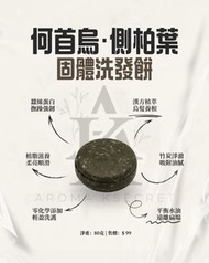 何首烏·側柏葉 固體洗發餅